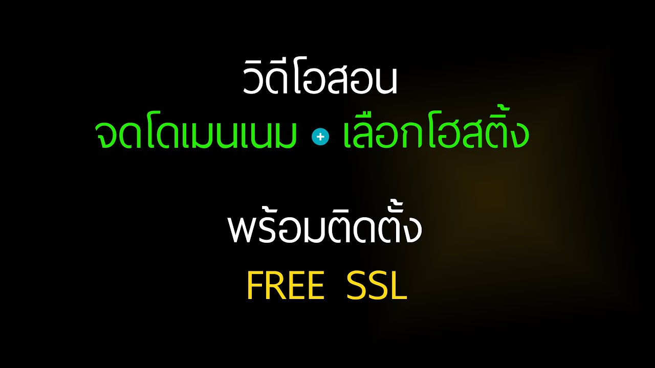 แนะนำโฮสติ้งในไทย, โฮสติ้งต่างประเทศ, WordPress Hosting, Cloud Hosting