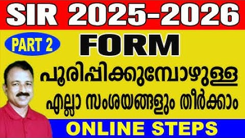 SIR 2026 ഫോം പൂരിപ്പിക്കുമ്പോഴുള്ള എല്ലാ സംശയങ്ങളും തീർക്കാം |sir form fill up|sir form fill up 2025