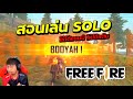 (EXP) หลักสูตรวิชา FreeFire  | ตอนที่ 01 สอนไต่แร้งค์โหมด SOLO ให้มีโอกาสชนะสูง