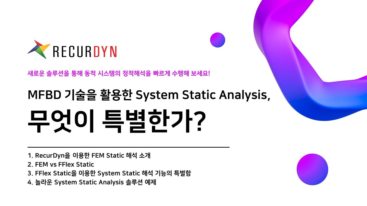 [맛보기영상] MFBD 기술을 활용한 System Static Analysis 무엇이 특별한가? - YouTube