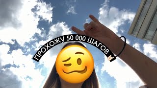 ПРОХОЖУ 50 000 ШАГОВ