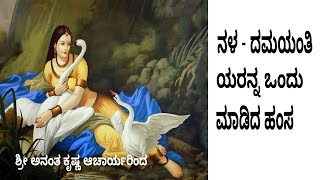 ನಳ-ದಮಯಂತಿಯರು ಒಂದಾಗಲು ಈ ಹಂಸ ಪಕ್ಷಿ ಮಾಡಿದ್ದೇನೆ? ಈ ಹಂಸ ಪಕ್ಷಿಯೇ ಕಾರಣವಾಯಿತು ನಳದಮಯಂತಿಯರು ಸೇರಲು screenshot 3