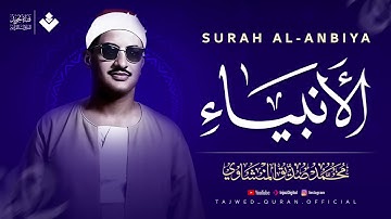 تلاوة تُنسيك الدنيا وما فيها سورة الأنبياء كاملة مجودة الشيخ محمد صديق المنشاوي 🎧