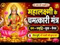 महालक्ष्मी के चमत्कारी मंत्र | श्री महालक्ष्मी के शक्तिशाली मंत्र | Lakshmi Mantras