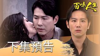 百味人生 Ep121 預告世堂終於找到假生母安娜會跟趙四海說出實情嗎若晴遭方玉蓮冷嘲熱諷冠庭看不下去嗆阿嬤護哥嫂 Vidol