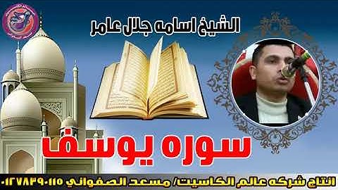 القاريء اسامه جلال عامر سورة يوسف