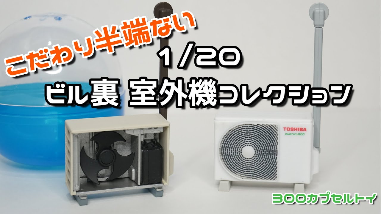 ガチャ】内部まで再現！こだわりがすごい！1/20 ビル裏 室外機 