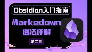 「Obsidian入門教程」想用Obsidian 先學會寫好markdown語法|Want to use Obsidian, learn to write markdown syntax first.