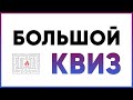 Большой КВИЗ | Викторина из 5 раундов