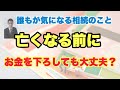 亡くなる前に銀行からお金を下ろしてもいいの？〜誰もが気になる相続のこと