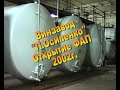 2002г  Винзавод "Полины Осипенко".  Открытие ФАП