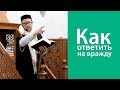 Как ответить на враждебность и ненависть