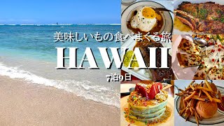 【HAWAII】フライングホヌで行く美味しいもの食べまくるハワイ旅【7泊9日】