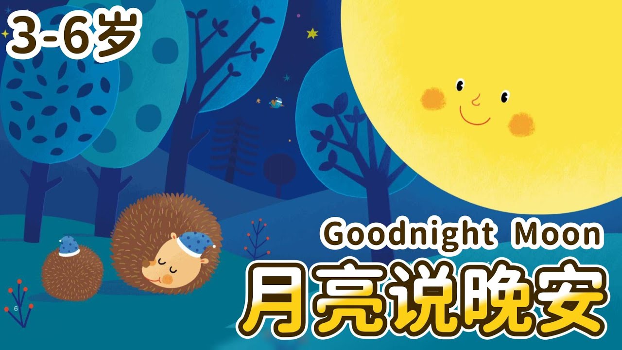 月亮說晚安 | Moon Says Goodnight | 溫柔的睡前故事 | 情緒安撫 | 小故事屋Little Story House ...