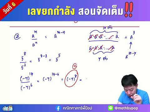 Teaching exponents for middle school students in full form, Day 6 | Mathematics by P'Pop