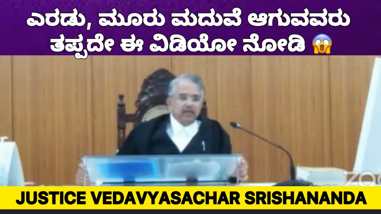 ಎರಡು, ಮೂರು ಮದುವೆ ಆಗುವವರು ತಪ್ಪದೇ ಈ ವಿಡಿಯೋ ನೋಡಿ || ಇದ್ರೆ ಇಂತಹ ಜಡ್ಜ್‌ ಇರಬೇಕು..! |
