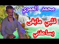 اغنيه محمد العمري قلبي مابغى يساعفني