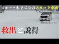 【最強寒波】雪道でハマっていたレンタカー、運転していたのはまさかの… 【救出】