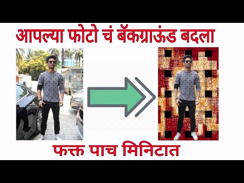 आपल्या फोटो चं बॅकग्राऊंड बदला. change photo background in android Marathi