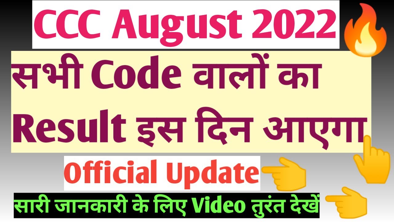 CCC August Result 2022 Date Confirm✅✅Official Update|CCC August 2022 Exam Result|CCC August Result