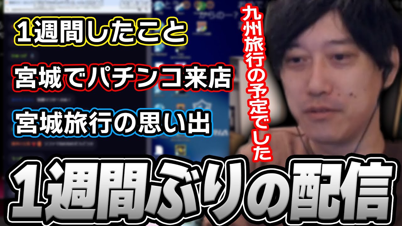 配信を1週間休んでいた期間のエピソードを語る布団ちゃん【2025/3/17】