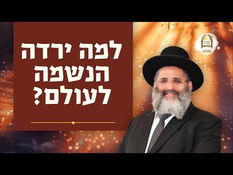 למה ירדה הנשמה לעולם? | שיעור מיוחד מאת מו"ר הרב ישראל אברג'ל שליט"א