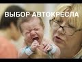 Выбор автокресла II ОВП