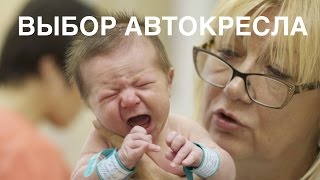 Выбор автокресла II ОВП