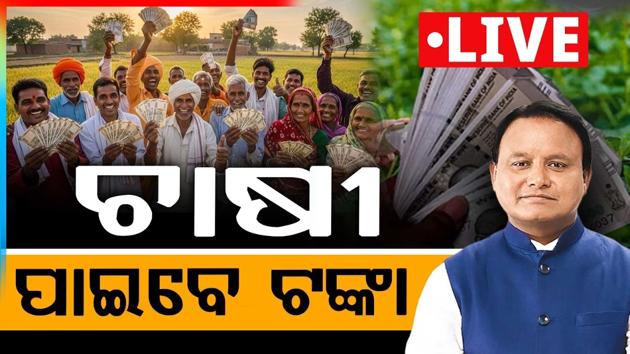 🔴Live | ଆଜି ସିଏମ୍‌ କିଷାନ ଟଙ୍କା | CM-Kisan Yojana | Mohan Majhi | Akshaya Tritiya 2026 | Argus News