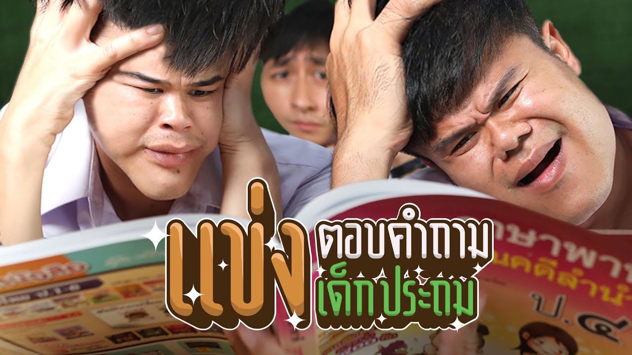 แข่งตอบคำถามเด็กประถม.. คุณตอบได้ไหม?