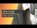 THE ALFEE アルフィー『碧空の記憶(カバー)』 アコースティック カバー