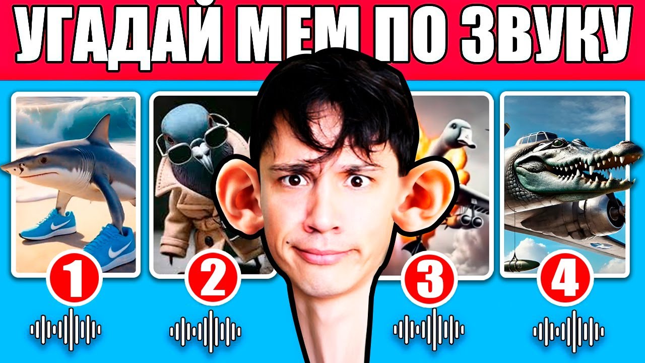 УГАДАЙ МЕМ ПО ЗВУКУ!🤣 TRALALELO TRALALALA, BOMBARDINO CROCODILLO, BOMBOMBINI GUZINI И Т.Д. 😂