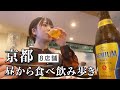 【京都ひとり呑み】昼から飲み歩き！地元民に愛される8店舗でお酒と幸福感に溺れる2日間
