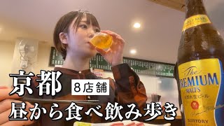 【京都ひとり呑み】昼から飲み歩き！地元民に愛される8店舗でお酒と幸福感に溺れる2日間