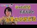 Meta広告のA/Bテストの結果レポートの分析方法やるよ