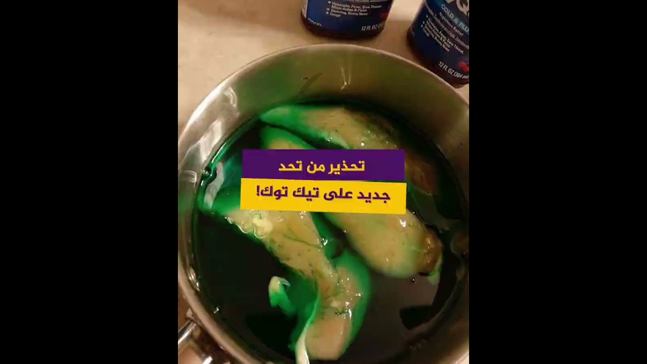 طبخ الدجاج بدواء الإنفلونزا.. الـ (FDA) تحذر من تحد جديد يغزو "تيك توك"