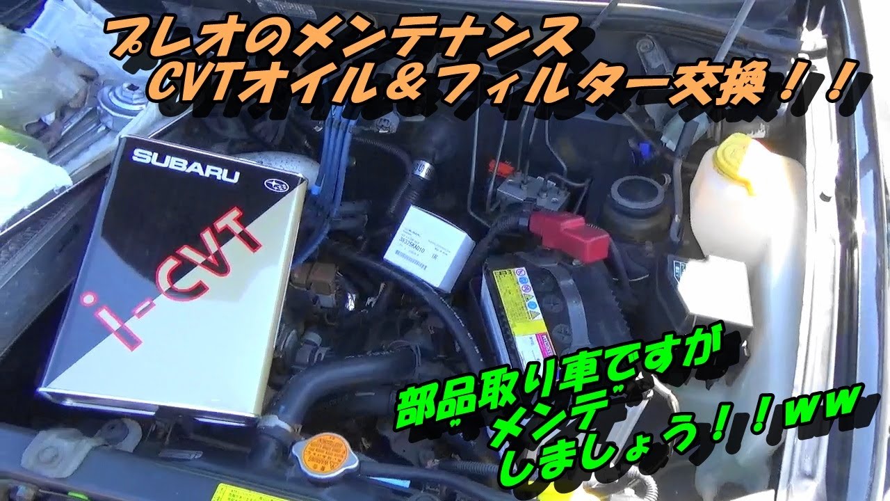 プレオRS CVT 部品取り プレオのメンテナンス！！CVTオイル＆フィルター交換 - YouTube