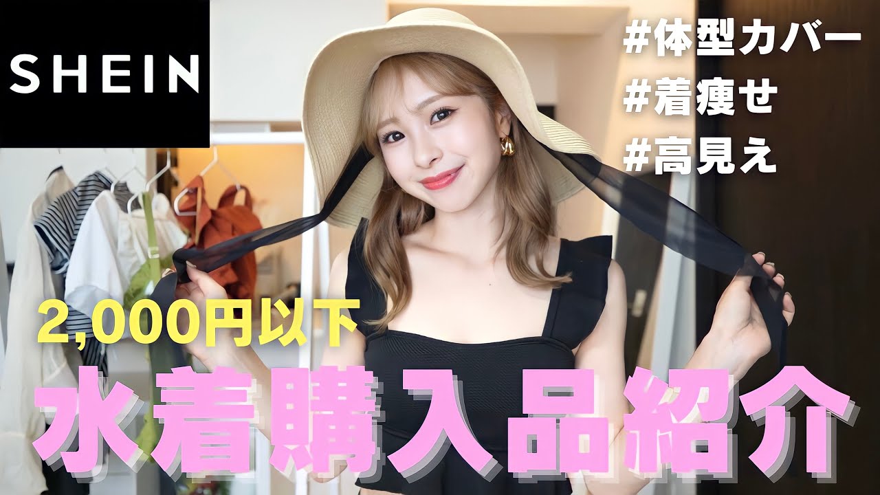 【SHEIN購入品】体型カバーできる可愛い激安水着たっぷり6点紹介します👙【150cm / 41kg / 骨スト】