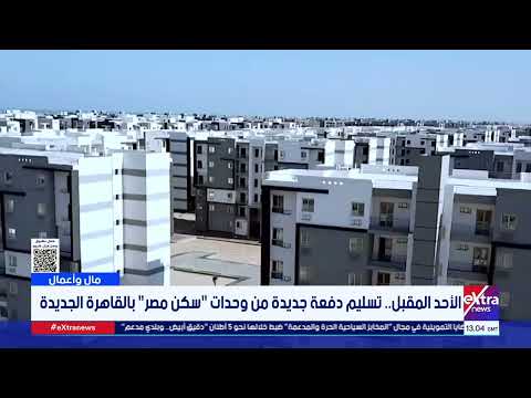 الأحد المقبل تسليم دفعة جديدة من وحدات سكن مصر بالقاهرة الجديدة
