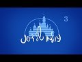 עולמו של דיסני פרק 3 עולמו של דיסני פרק 3