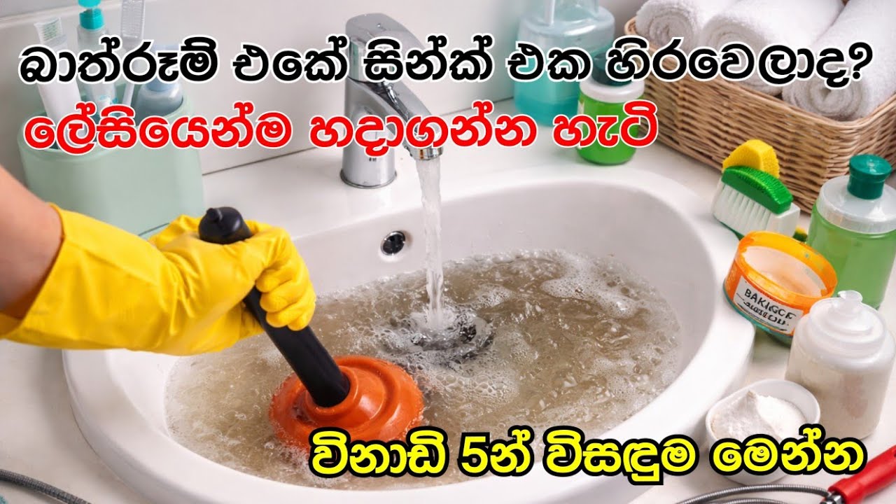 සින්ක් එකේ වතුර බහින්නේ නැද්ද? විනාඩි 5න් විසඳුම මෙන්න#BlockedSink#bathroomhacks#lifewithme