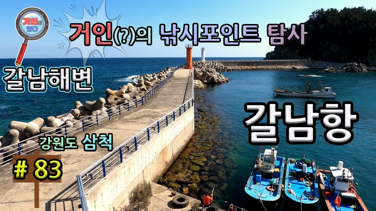 강원도 삼척시 갈남항(갈남해변)에 거인이 떴다(낚시포인트 탐사)