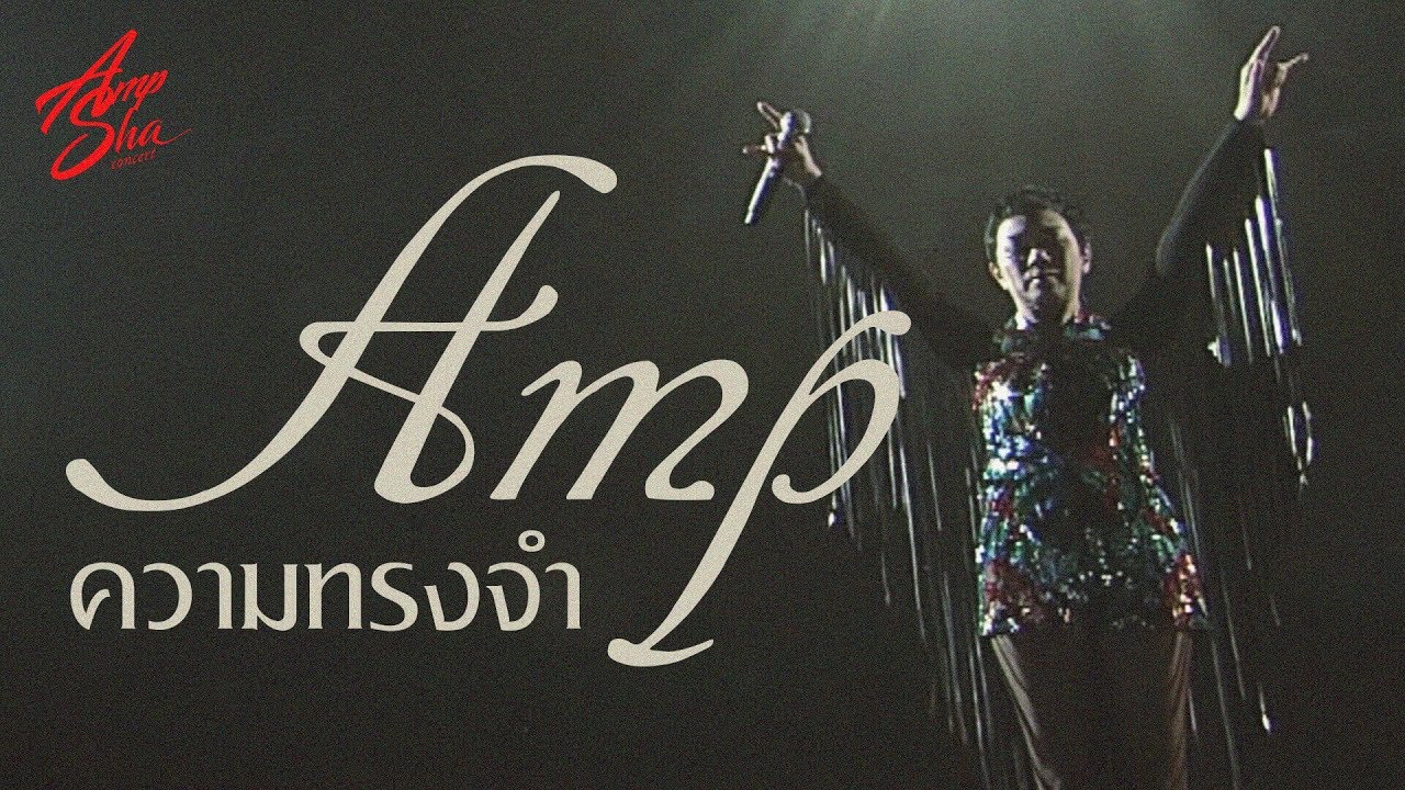 ความทรงจำ - แอม #AmpShaConcert