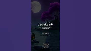 إِنَّ الْأَبْرَارَ لَفِي نَعِيمٍ...سورة المطففين للشيخ عبد الباسط عبد الصمد