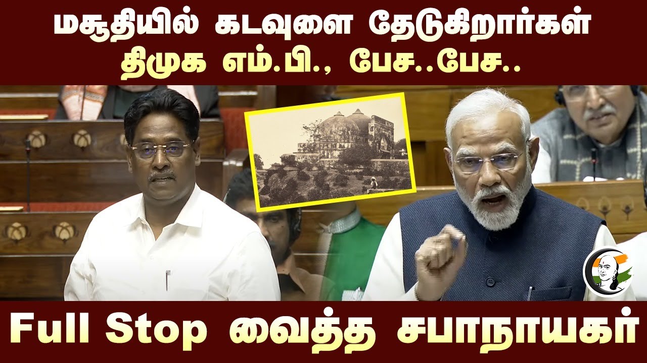 Mosque-ல் கடவுளை தேடுகிறார்கள்! DMK MP NR Elango | Rajya Sabha | Parliament | BJP