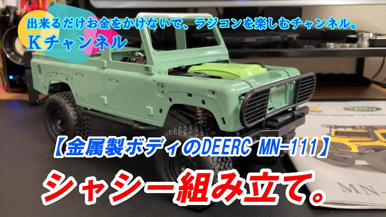 24.8.1【DEERC MN-111】今回はシャシー組立＆メカ済み編になります。※5