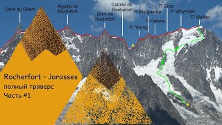 Traverse ROCHERFORT – Grandes JORASSES. Часть #1