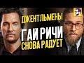 Джентльмены - лучший фильм Гая Ричи за 10 лет. (обзор фильма)