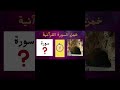 #shortvideo #العلم #تعلم #اكسبلور #سؤال_وجواب #الغاز #youtubeshorts #quiz #quran #قرآن #قران_كريم