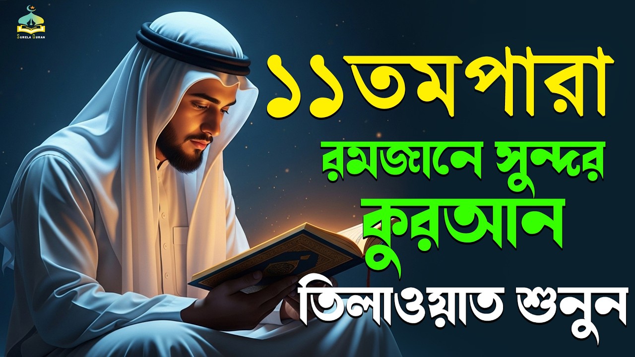 ১১ তম পারা রমজান মাসের কুরআন তিলাওয়াত শুনুন|Recitation by Alaa AqelPara 011.SurelaQuran.